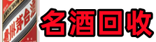 长春市九台区易行名酒回收店
